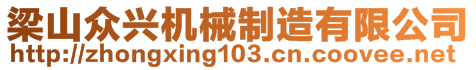 梁山眾興機(jī)械制造有限公司