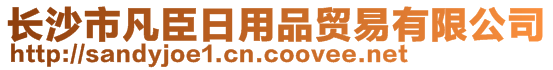 長沙市凡臣日用品貿(mào)易有限公司
