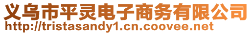 義烏市平靈電子商務(wù)有限公司