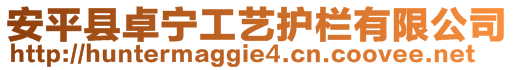 安平縣卓寧工藝護欄有限公司