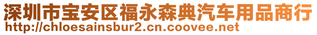 深圳市寶安區(qū)福永森典汽車用品商行