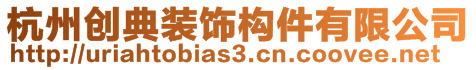 杭州創(chuàng)典裝飾構(gòu)件有限公司