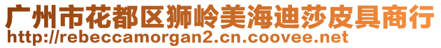 广州市花都区狮岭美海迪莎皮具商行