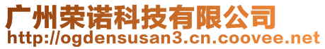 广州荣诺科技有限公司