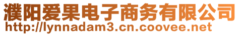 濮陽(yáng)愛(ài)果電子商務(wù)有限公司