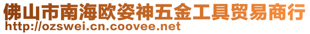 佛山市南海歐姿神五金工具貿(mào)易商行