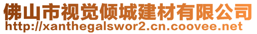 佛山市視覺傾城建材有限公司