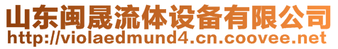 山東閩晟流體設(shè)備有限公司