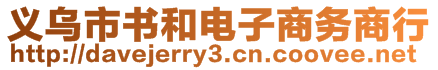 義烏市書和電子商務(wù)商行