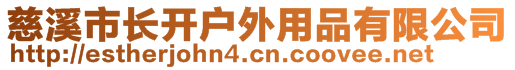 慈溪市長開戶外用品有限公司