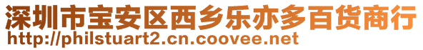 深圳市寶安區(qū)西鄉(xiāng)樂亦多百貨商行