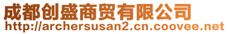 成都創(chuàng)盛商貿(mào)有限公司