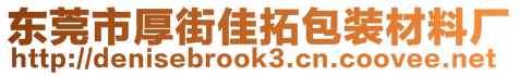 東莞市厚街佳拓包裝材料廠