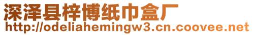 深澤縣梓博紙巾盒廠