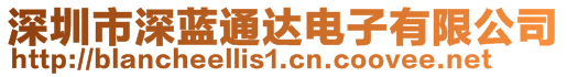 深圳市深藍通達電子有限公司