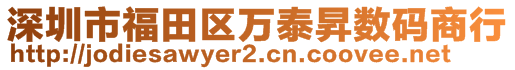 深圳市福田區(qū)萬泰昇數(shù)碼商行