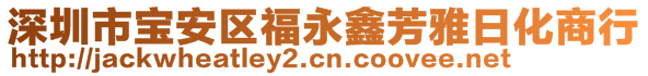 深圳市寶安區(qū)福永鑫芳雅日化商行