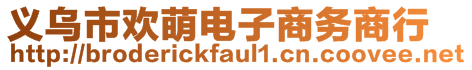 义乌市欢萌电子商务商行