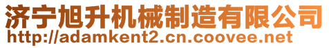 濟(jì)寧旭升機(jī)械制造有限公司