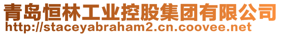 青島恒林工業(yè)控股集團有限公司