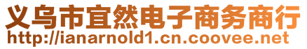 義烏市宜然電子商務(wù)商行