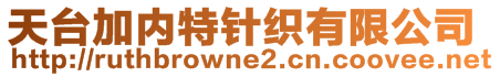 天臺(tái)加內(nèi)特針織有限公司