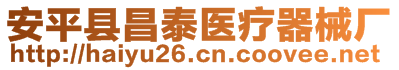 安平縣昌泰醫(yī)療器械廠