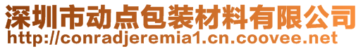 深圳市动点包装材料有限公司