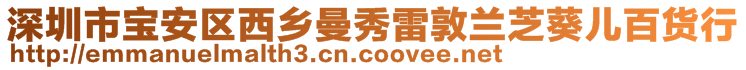 深圳市寶安區(qū)西鄉(xiāng)曼秀雷敦蘭芝葵兒百貨行