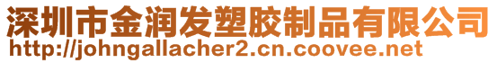 深圳市金潤發(fā)塑膠制品有限公司