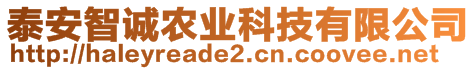 泰安智誠農(nóng)業(yè)科技有限公司