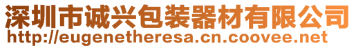 深圳市诚兴包装器材有限公司