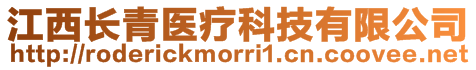 江西長青醫(yī)療科技有限公司