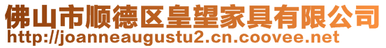 佛山市順德區(qū)皇望家具有限公司