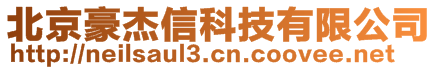 北京豪杰信科技有限公司