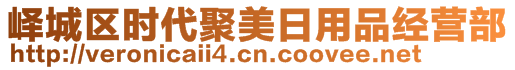 嶧城區(qū)時代聚美日用品經(jīng)營部