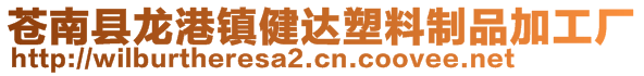 蒼南縣龍港鎮(zhèn)健達塑料制品加工廠