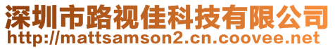 深圳市路視佳科技有限公司