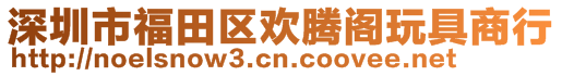 深圳市福田區(qū)歡騰閣玩具商行