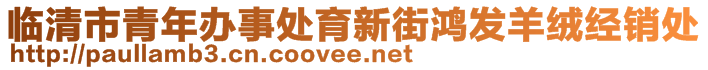 臨清市青年辦事處育新街鴻發(fā)羊絨經(jīng)銷處