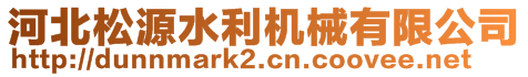 河北松源水利機(jī)械有限公司