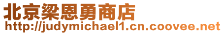 北京梁恩勇商店