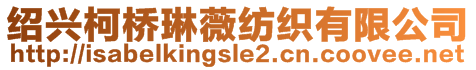 紹興柯橋琳薇紡織有限公司