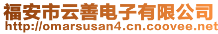 福安市云善電子有限公司