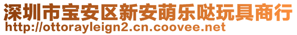 深圳市寶安區(qū)新安萌樂噠玩具商行