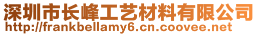 深圳市長峰工藝材料有限公司