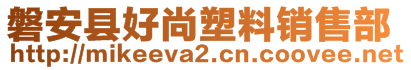 磐安縣好尚塑料銷售部