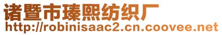 諸暨市瑧熙紡織廠