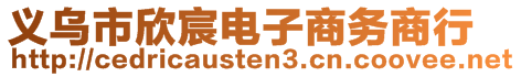 義烏市欣宸電子商務(wù)商行