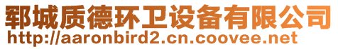 鄆城質(zhì)德環(huán)衛(wèi)設(shè)備有限公司